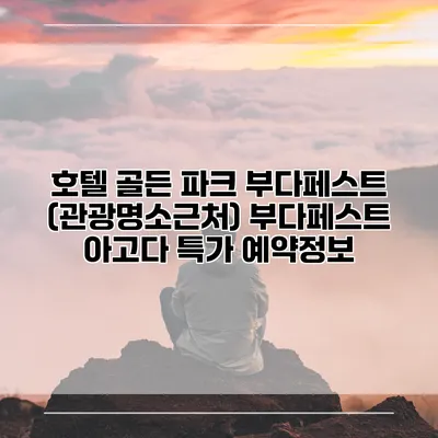 호텔 골든 파크 부다페스트 (관광명소근처) 부다페스트 아고다 특가 예약정보