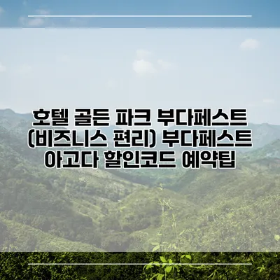 호텔 골든 파크 부다페스트 (비즈니스 편리) 부다페스트 아고다 할인코드 예약팁