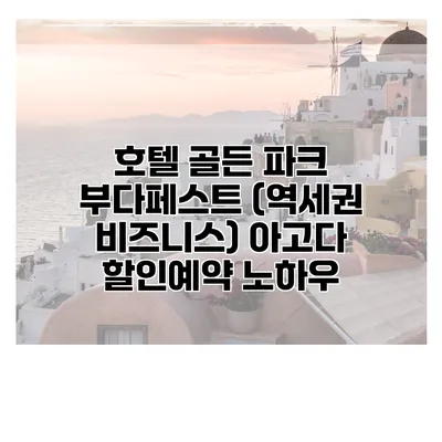 호텔 골든 파크 부다페스트 (역세권 비즈니스) 아고다 할인예약 노하우