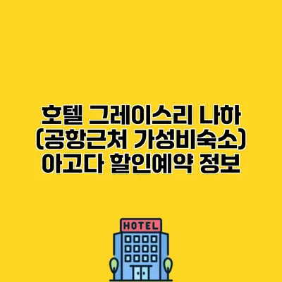 호텔 그레이스리 나하 (공항근처 가성비숙소) 아고다 할인예약 정보