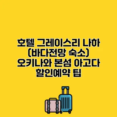 호텔 그레이스리 나하 (바다전망 숙소) 오키나와 본섬 아고다 할인예약 팁