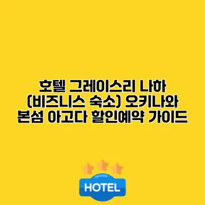 호텔 그레이스리 나하 (비즈니스 숙소) 오키나와 본섬 아고다 할인예약 가이드