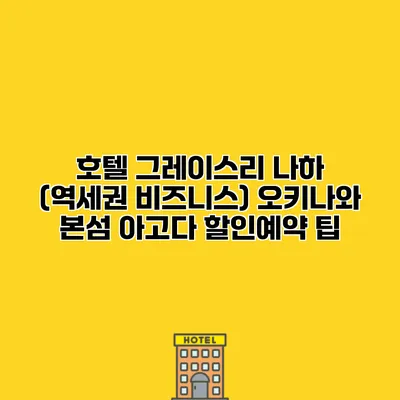 호텔 그레이스리 나하 (역세권 비즈니스) 오키나와 본섬 아고다 할인예약 팁