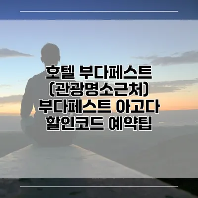 호텔 부다페스트 (관광명소근처) 부다페스트 아고다 할인코드 예약팁