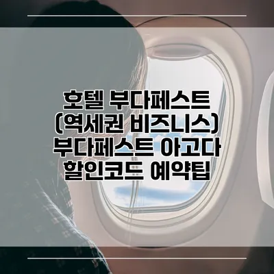 호텔 부다페스트 (역세권 비즈니스) 부다페스트 아고다 할인코드 예약팁