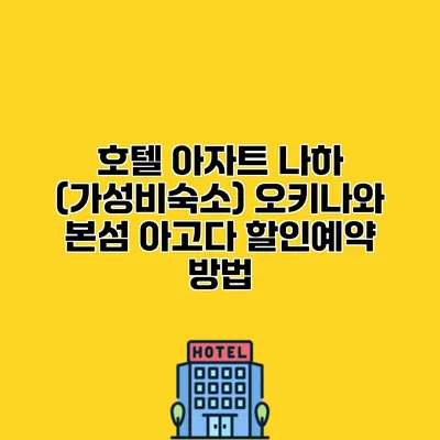 호텔 아자트 나하 (가성비숙소) 오키나와 본섬 아고다 할인예약 방법