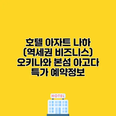 호텔 아자트 나하 (역세권 비즈니스) 오키나와 본섬 아고다 특가 예약정보