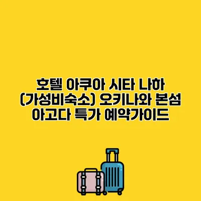 호텔 아쿠아 시타 나하 (가성비숙소) 오키나와 본섬 아고다 특가 예약가이드