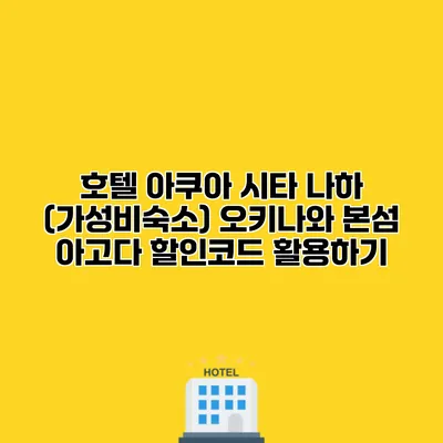 호텔 아쿠아 시타 나하 (가성비숙소) 오키나와 본섬 아고다 할인코드 활용하기