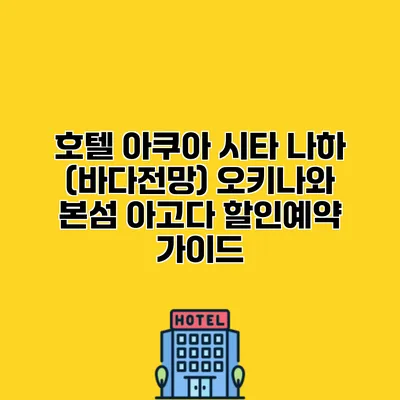 호텔 아쿠아 시타 나하 (바다전망) 오키나와 본섬 아고다 할인예약 가이드