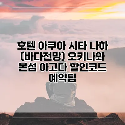 호텔 아쿠아 시타 나하 (바다전망) 오키나와 본섬 아고다 할인코드 예약팁