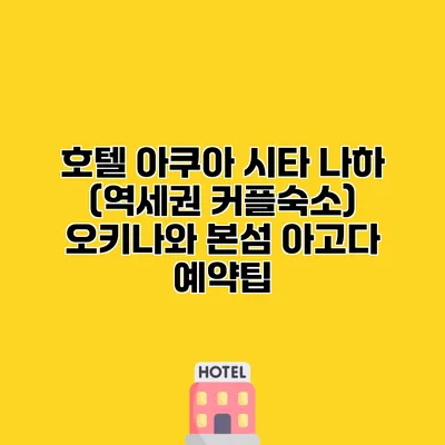호텔 아쿠아 시타 나하 (역세권 커플숙소) 오키나와 본섬 아고다 예약팁