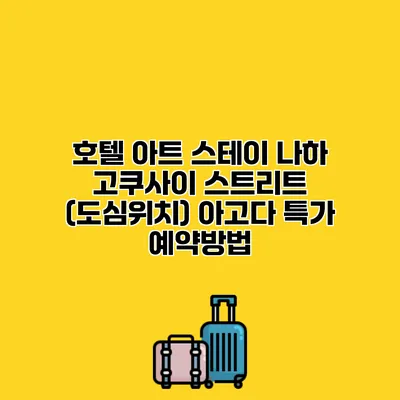 호텔 아트 스테이 나하 고쿠사이 스트리트 (도심위치) 아고다 특가 예약방법