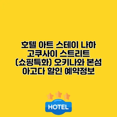 호텔 아트 스테이 나하 고쿠사이 스트리트 (쇼핑특화) 오키나와 본섬 아고다 할인 예약정보
