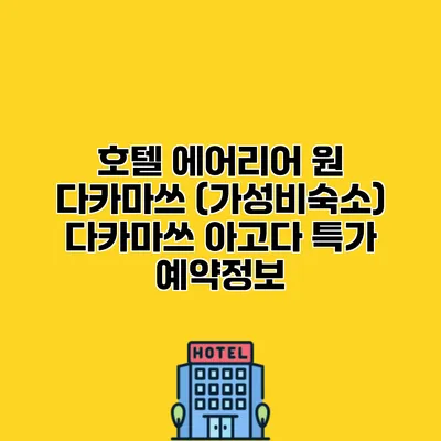 호텔 에어리어 원 다카마쓰 (가성비숙소) 다카마쓰 아고다 특가 예약정보