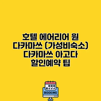 호텔 에어리어 원 다카마쓰 (가성비숙소) 다카마쓰 아고다 할인예약 팁