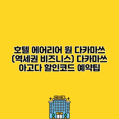호텔 에어리어 원 다카마쓰 (역세권 비즈니스) 다카마쓰 아고다 할인코드 예약팁